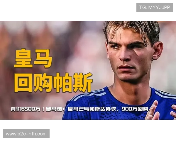 罗马诺确认皇马今夏回购尼科·帕斯,900万欧激活条款