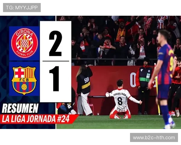 赫罗纳2-1逆转巴塞罗那,贝尔特兰第86分钟完成绝杀